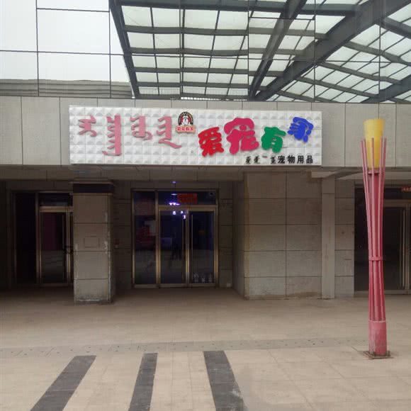 爱宠有家宠物用品:鄂尔多斯市准格尔旗