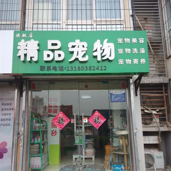 精品宠物旗舰店:廊坊市广阳区步行街附近