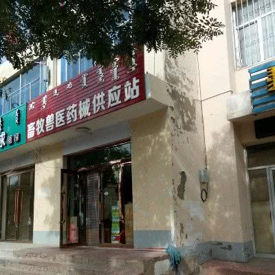 畜牧兽医药械供应站:鄂尔多斯市鄂托克旗