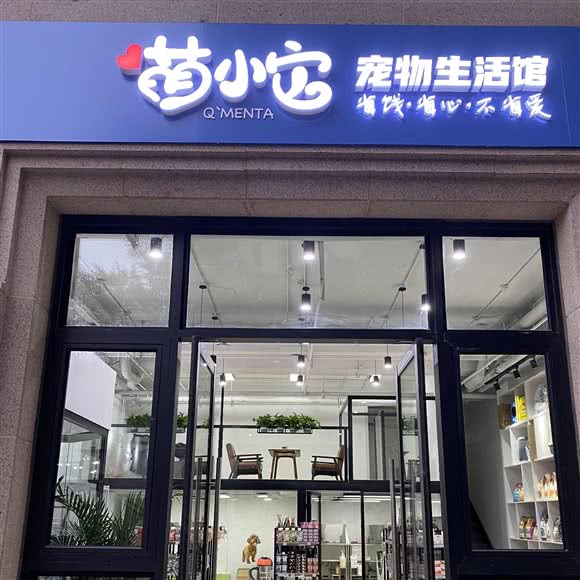 萌小它宠物生活馆(恒大名都店):北京城区朝阳区北苑家园附近
