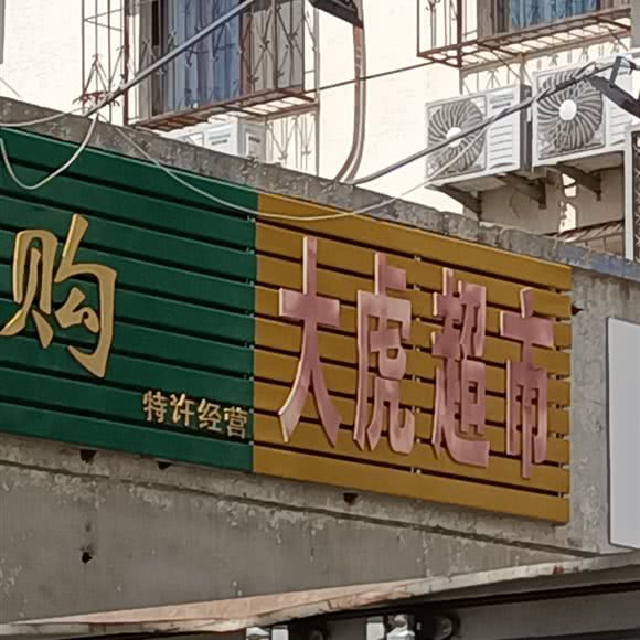 大虎超市宠物食品用品店:廊坊市广阳区步行街附近