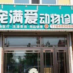 宠满爱动物诊所:呼伦贝尔市满洲里市