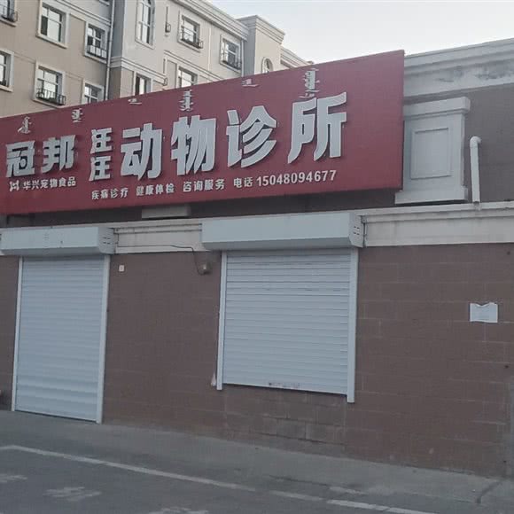 旺旺宠物医院:呼伦贝尔市满洲里市