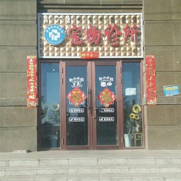 宠物诊所:呼伦贝尔市额尔古纳市