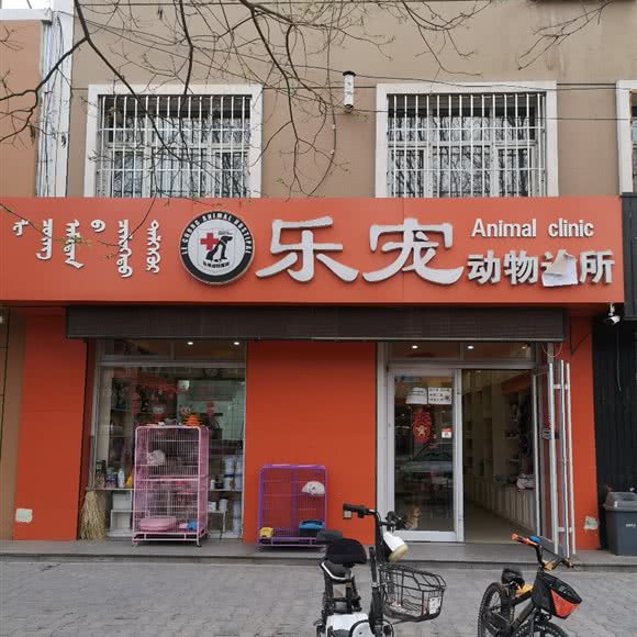 乐宠动物医院:巴彦淖尔市临河区