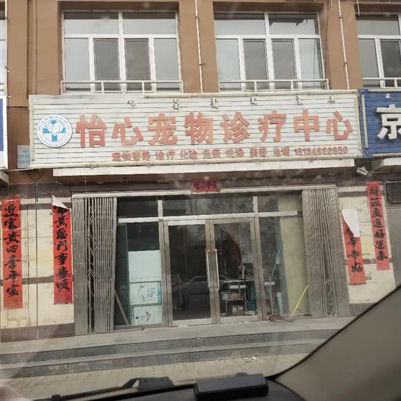 怡心宠物诊疗中心:巴彦淖尔市五原县