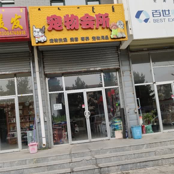 宠物会所:乌兰察布市集宁区