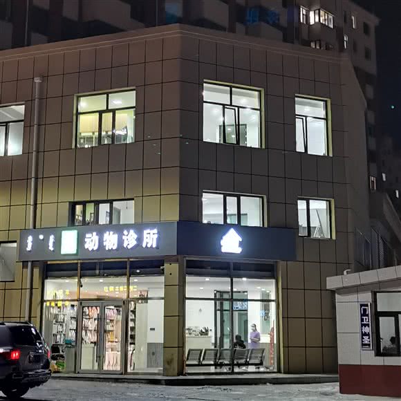 惠宠动物诊所:乌兰察布市集宁区