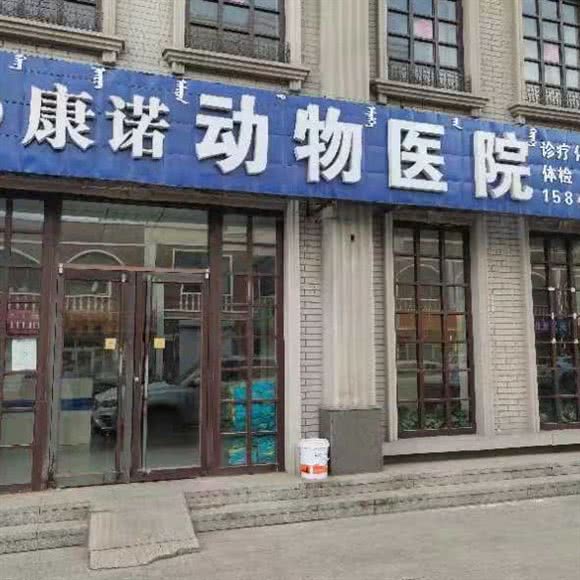 康诺动物医院:乌兰察布市集宁区