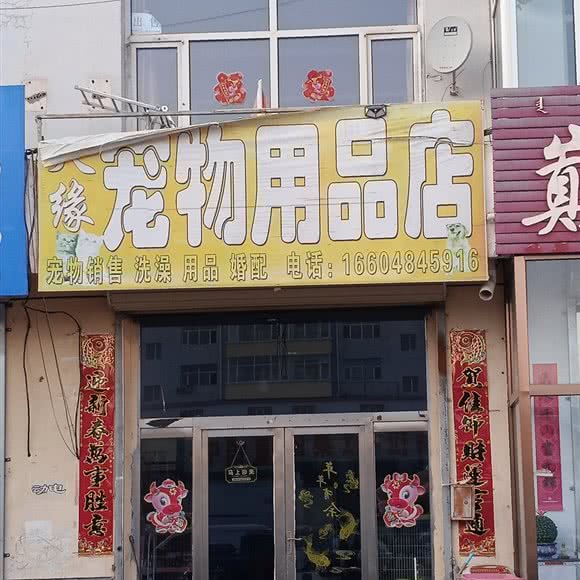 化德天缘宠物用品店:乌兰察布市化德县