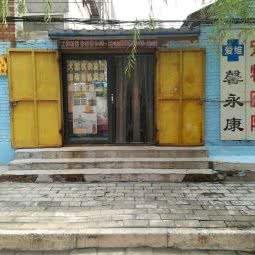 爱维馨永康宠物医院:廊坊市广阳区新源天街附近