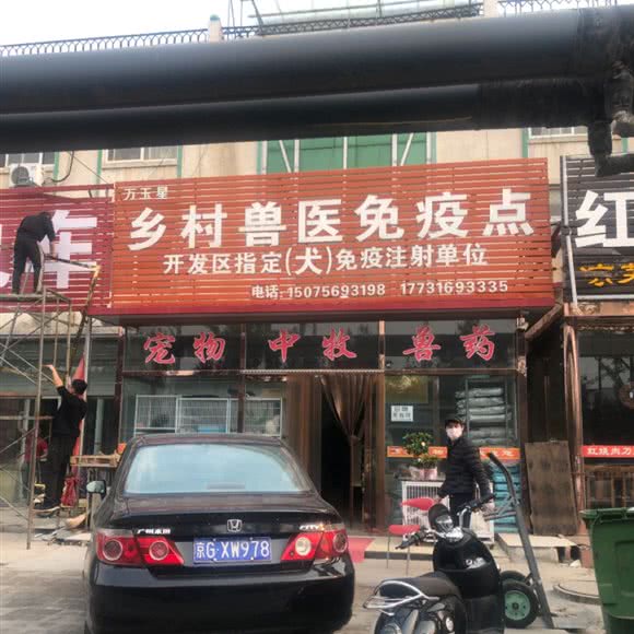 万玉星乡村兽医免疫点:廊坊市广阳区开发区附近