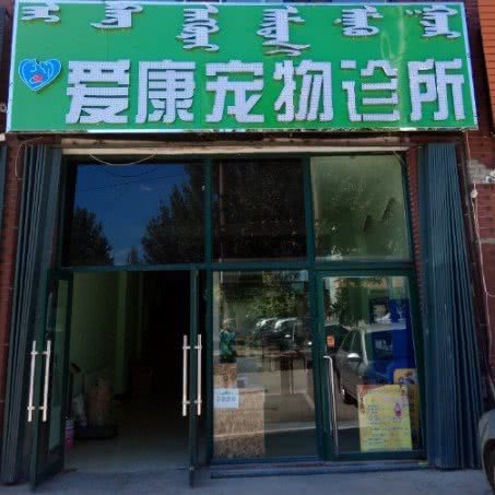 爱康宠物诊所:兴安盟乌兰浩特市