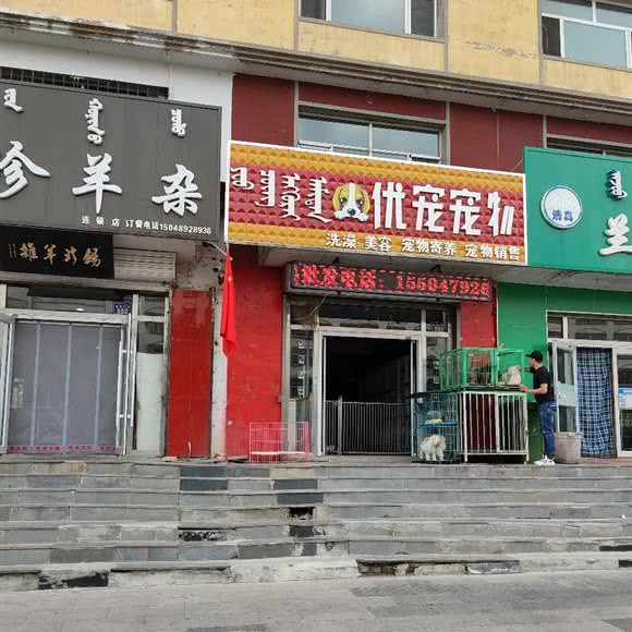 优宠宠物:锡林郭勒盟锡林浩特市