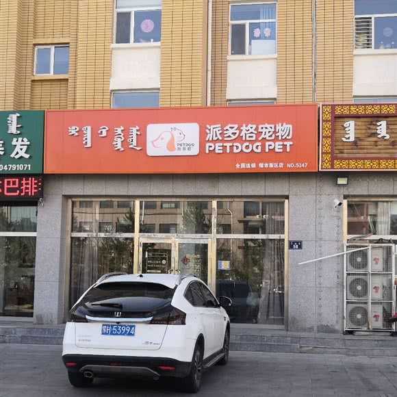 派多格宠物(新区店):锡林郭勒盟锡林浩特市