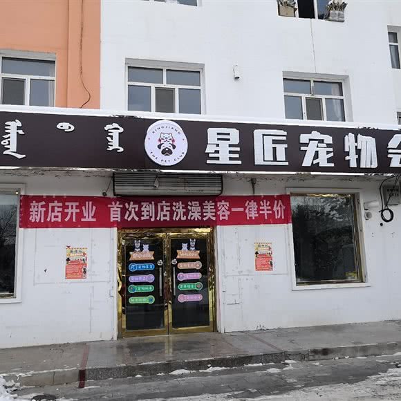 星匠宠物会所:锡林郭勒盟锡林浩特市