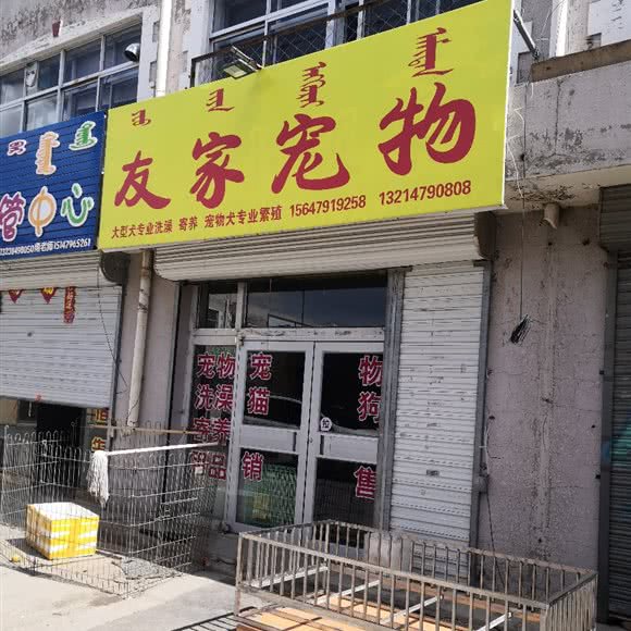 友家宠物:锡林郭勒盟锡林浩特市