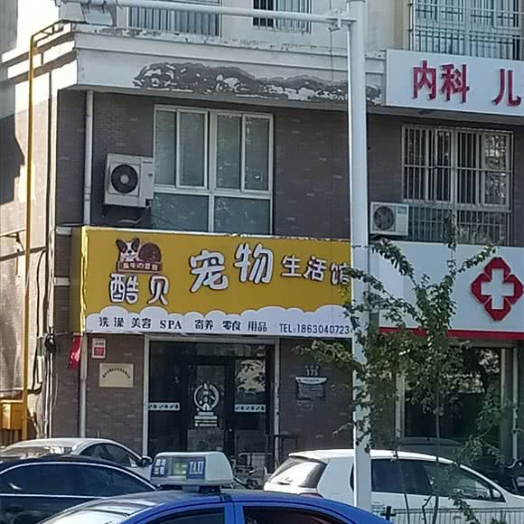 酷贝宠物:廊坊市广阳区阿尔卡迪亚附近