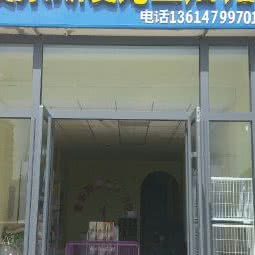 麦乐斯宠物生活馆:锡林郭勒盟锡林浩特市