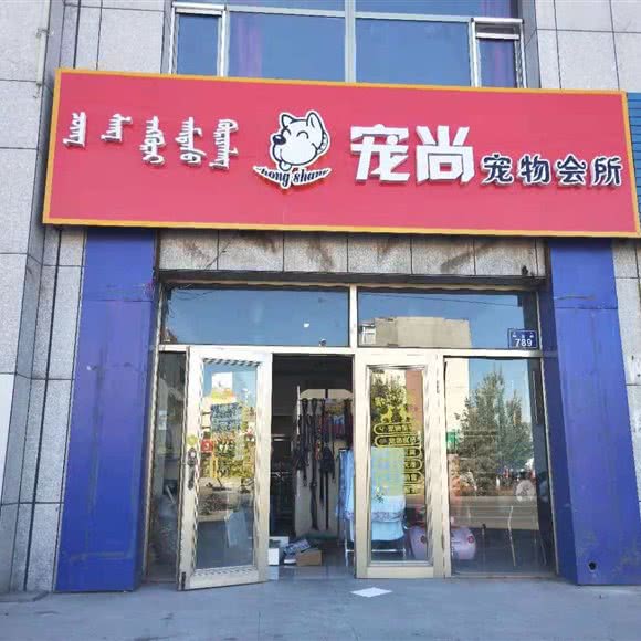 宠尚宠物会所:锡林郭勒盟锡林浩特市