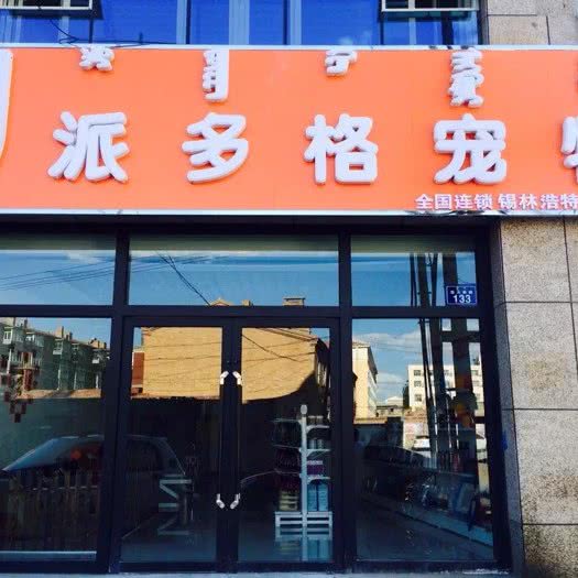 派多格宠物(锡林浩特店):锡林郭勒盟锡林浩特市