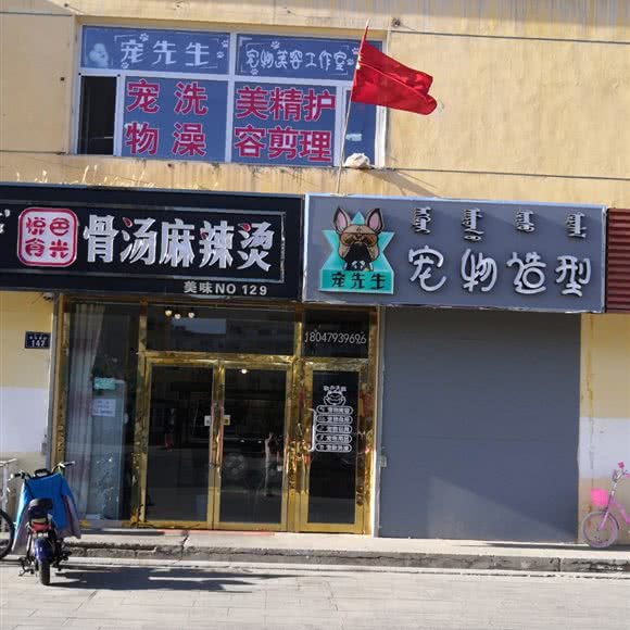 宠先生宠物造型:锡林郭勒盟锡林浩特市