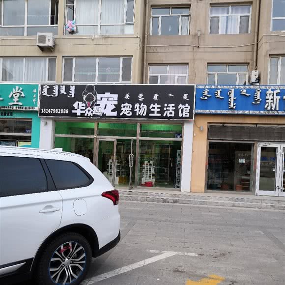 华众趣宠宠物生活馆:锡林郭勒盟锡林浩特市