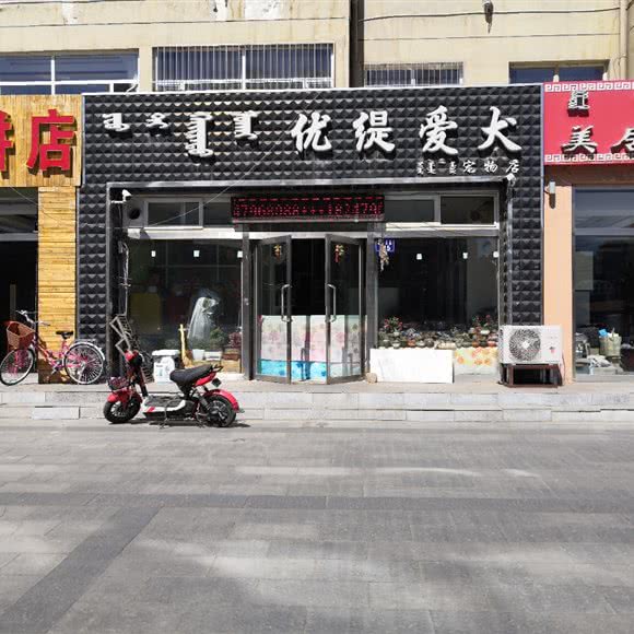 优缇爱犬宠物店:锡林郭勒盟锡林浩特市