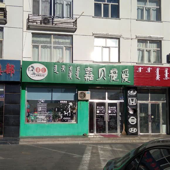 嘉贝宠爱:锡林郭勒盟锡林浩特市