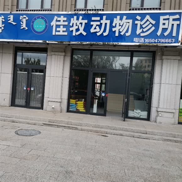 佳牧动物诊所:锡林郭勒盟锡林浩特市