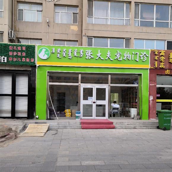 大夫宠物门诊:锡林郭勒盟锡林浩特市