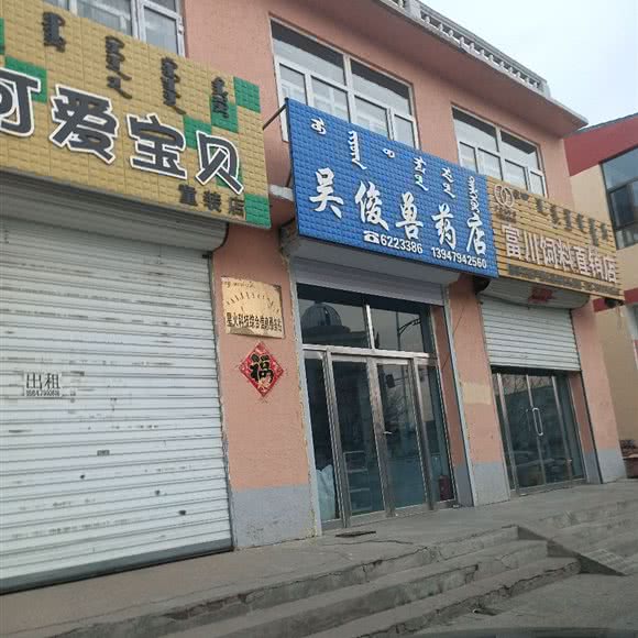 吴俊师皇动物科技诊所:锡林郭勒盟镶黄旗