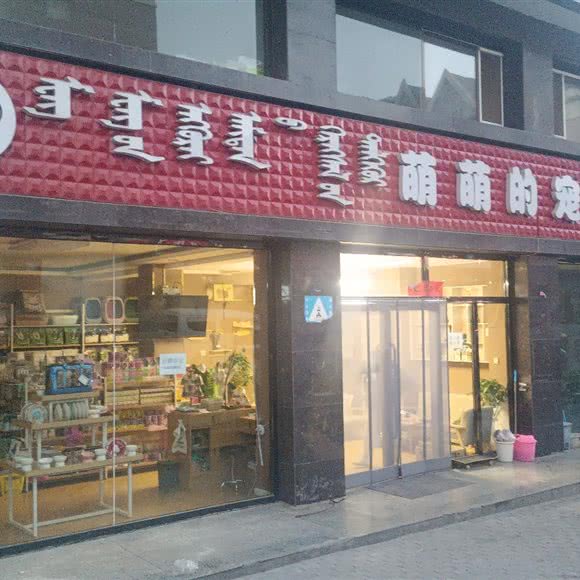 萌萌的宠物店:阿拉善盟阿拉善左旗