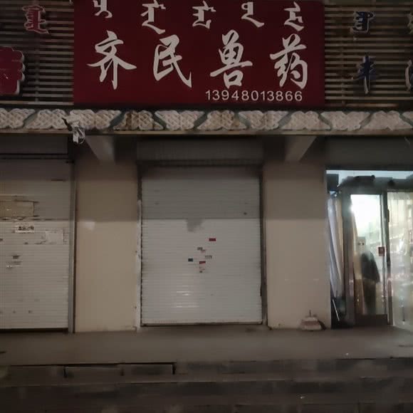 齐民兽医诊所:阿拉善盟阿拉善左旗