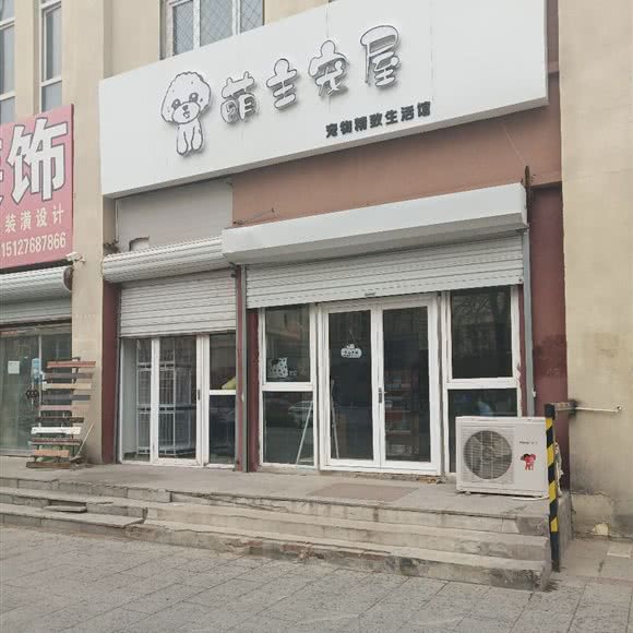 萌主宠屋:廊坊市广阳区万庄商圈附近