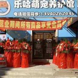 乐哈萌宠养护园:沈阳市皇姑区