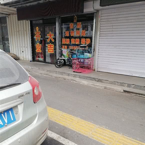吉顺宠物用品:沈阳市皇姑区
