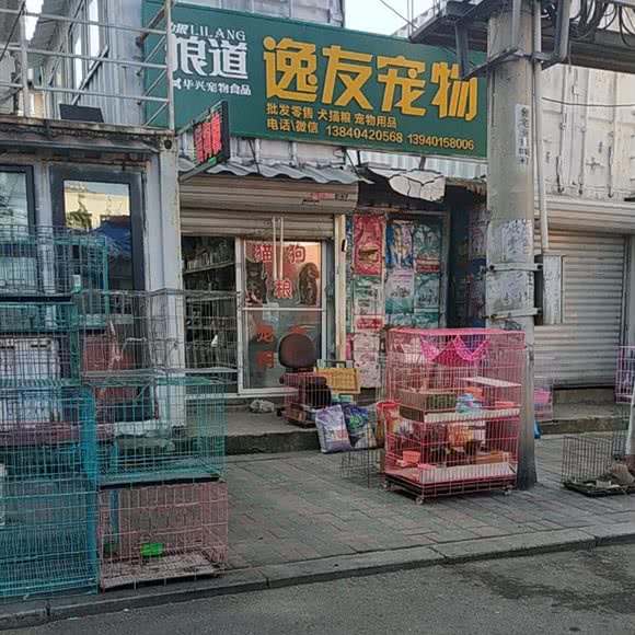 逸友宠物用品商行:沈阳市皇姑区