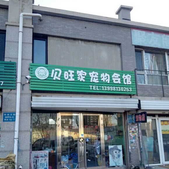贝旺家宠物会馆:沈阳市铁西区