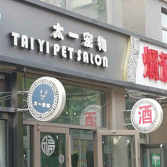 TAIYIPETSALON:北京城区朝阳区北苑家园附近