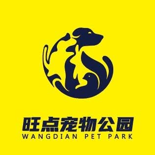 旺点宠物公园:廊坊市广阳区光明东道附近