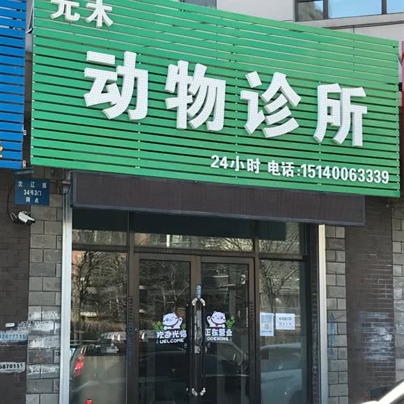 元木动物诊所:沈阳市铁西区