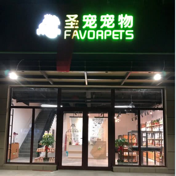 圣宠宠物(府城铭邸店):沈阳市浑南区