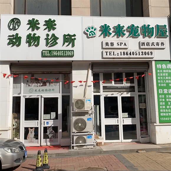米来宠物医院:沈阳市浑南区