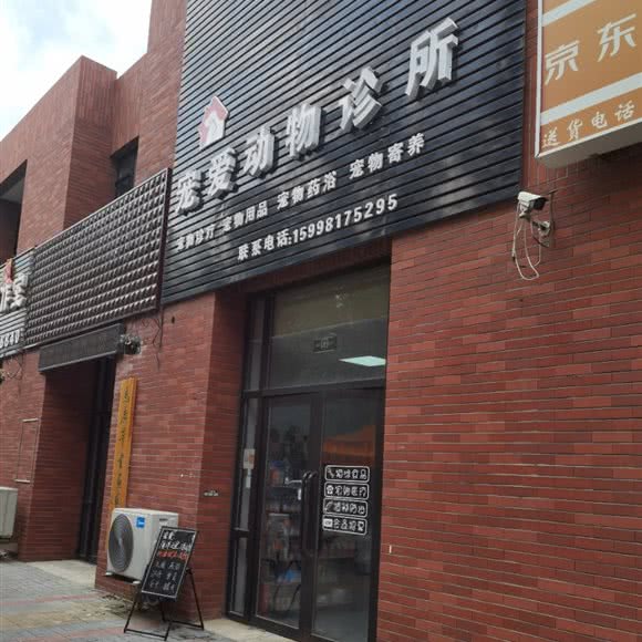 宠爱动物诊所:沈阳市浑南区