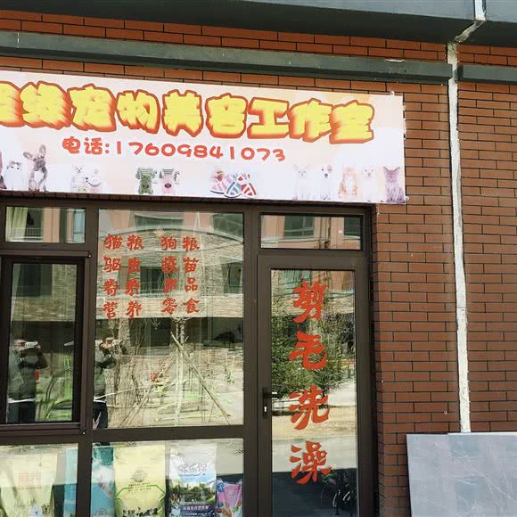 宠缘宠物美容工作室:沈阳市沈北新区