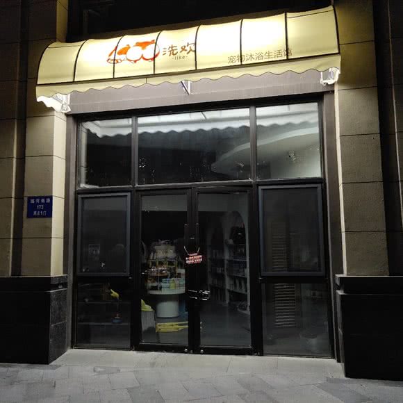 洗欢宠物沐浴生活馆:沈阳市于洪区