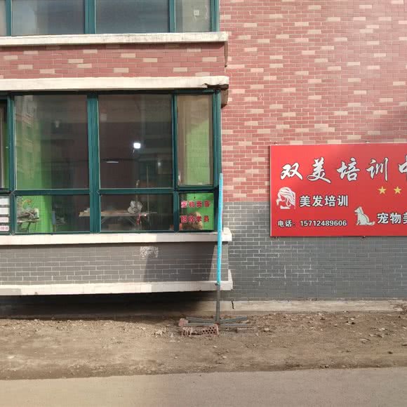 双美培训中心:沈阳市于洪区