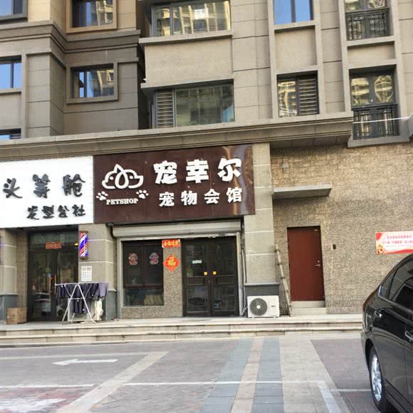 宠幸尔宠物会馆:沈阳市于洪区