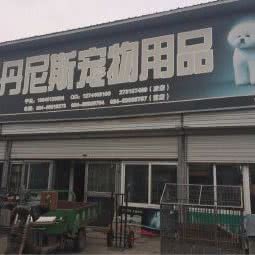 丹尼斯宠物用品:沈阳市于洪区